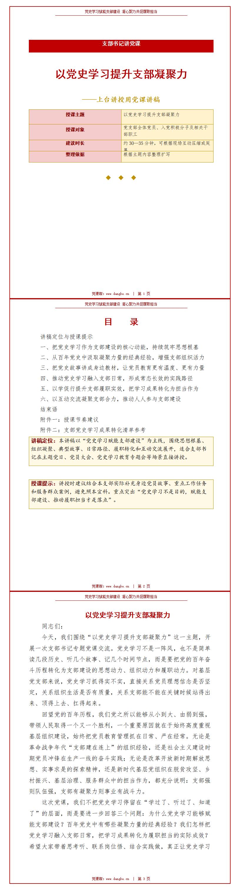 支部书记讲党史党课PPT：以党史学习提升支部凝聚力（17页+配套讲稿）讲稿预览