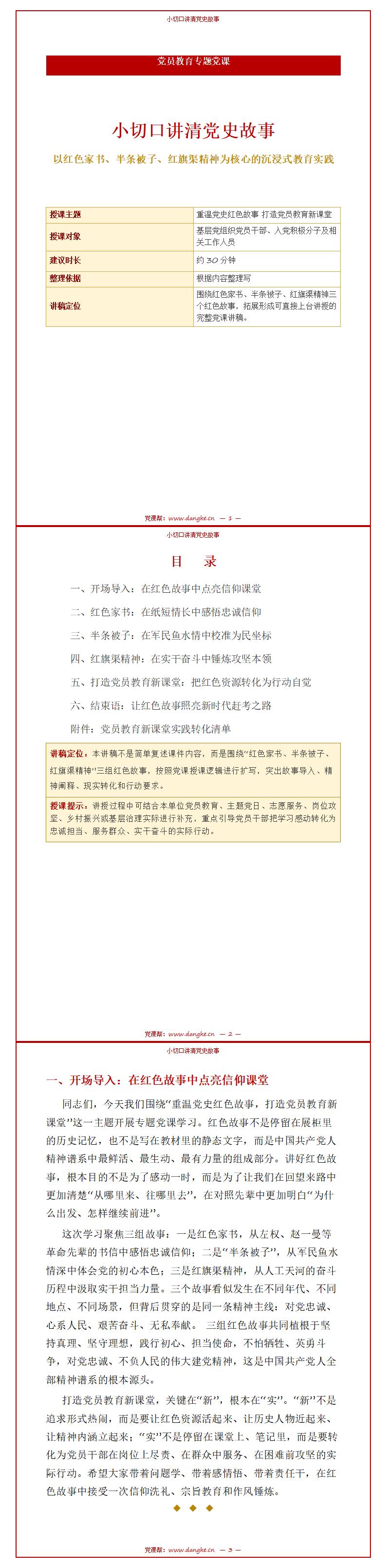 党员教育专题党课PPT下载：小切口讲清党史故事（15页+配套讲稿）讲稿预览