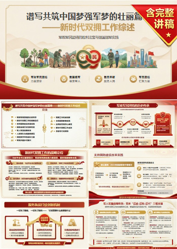 讲党课PPT模板背景：谱写共筑中国梦强军梦的壮丽篇章（17页+配套讲稿）