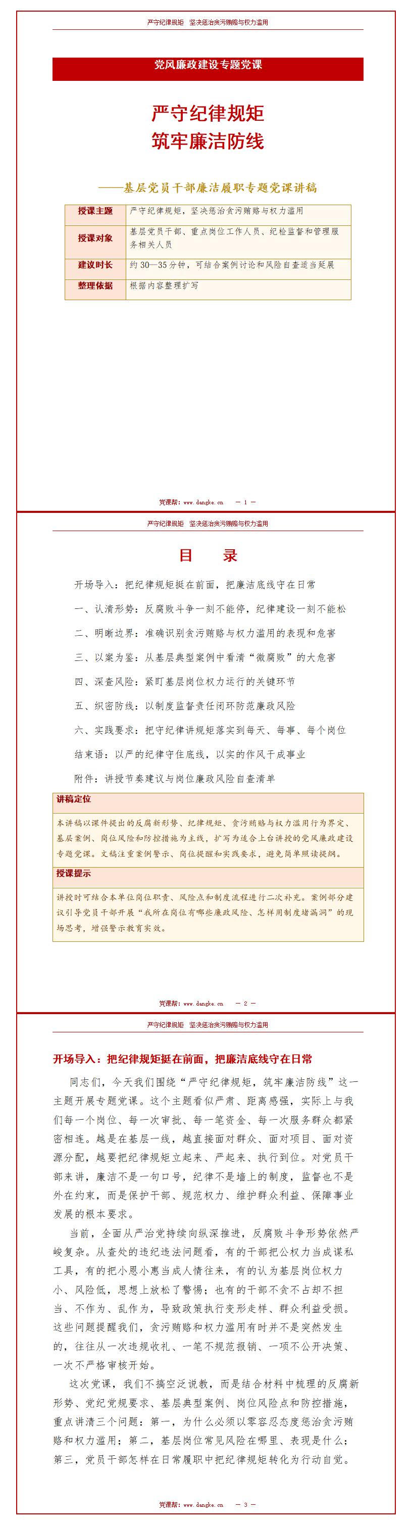 纪检委员讲党课PPT模板：严守纪律规矩 筑牢廉洁防线（16页+配套讲稿）讲稿预览