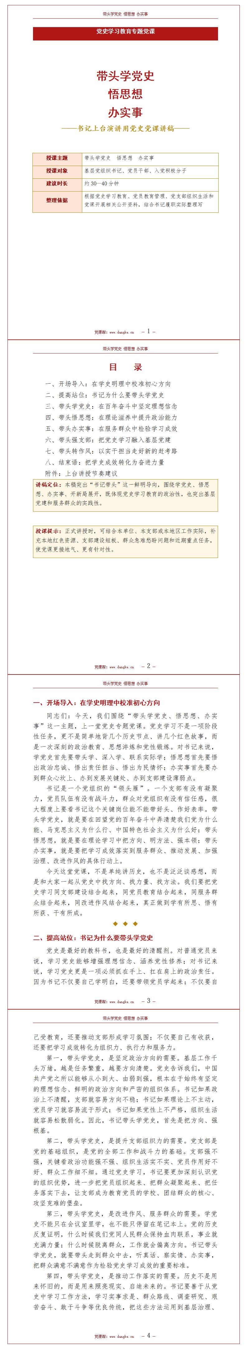书记讲党史党课讲稿：带头学党史 悟思想 办实事（13页Word讲稿）封面预览