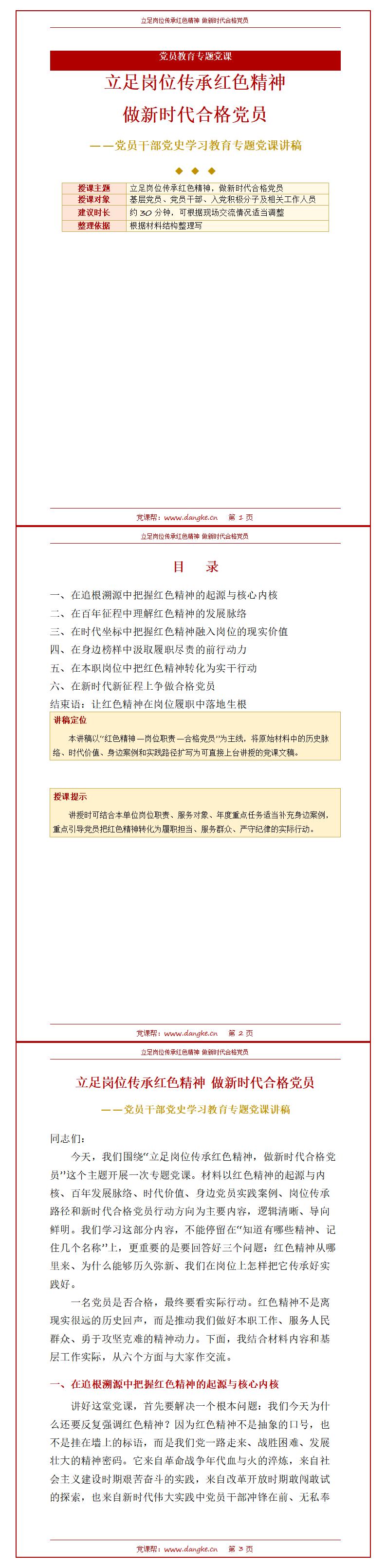 党员教育专题党课PPT：立足岗位传承红色精神（16页+配套讲稿）讲稿预览