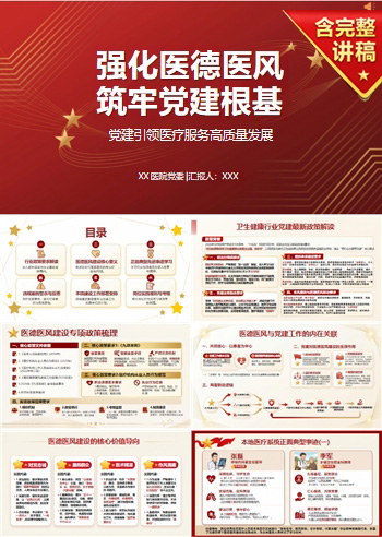 医院讲党课PPT及讲稿：党建引领医疗服务高质量发展（16页+配套讲稿）