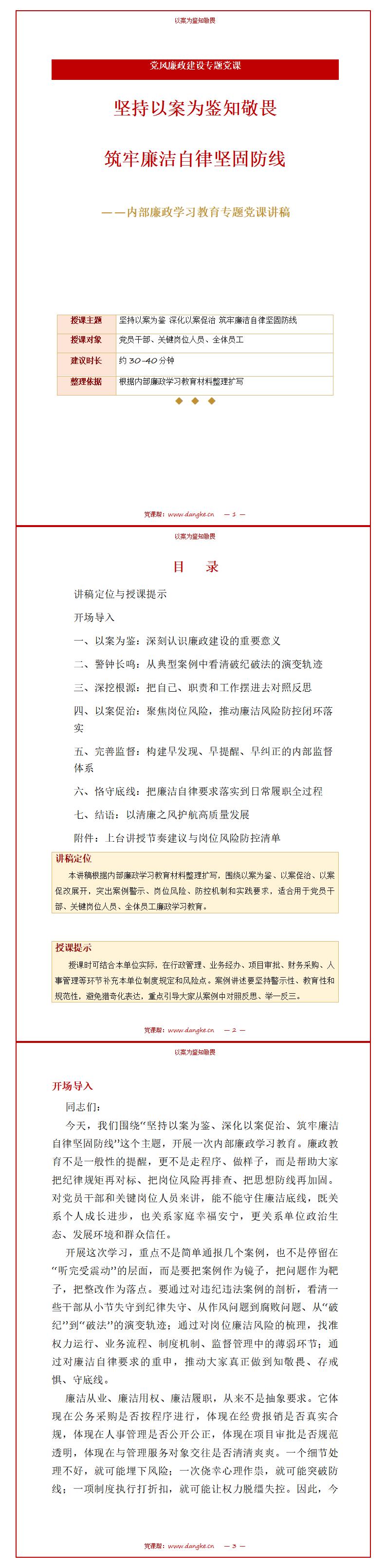 讲廉政党课PPT模板：坚持以案为鉴知敬畏 筑牢廉洁自律坚固防线（16页+配套讲稿）讲稿预览