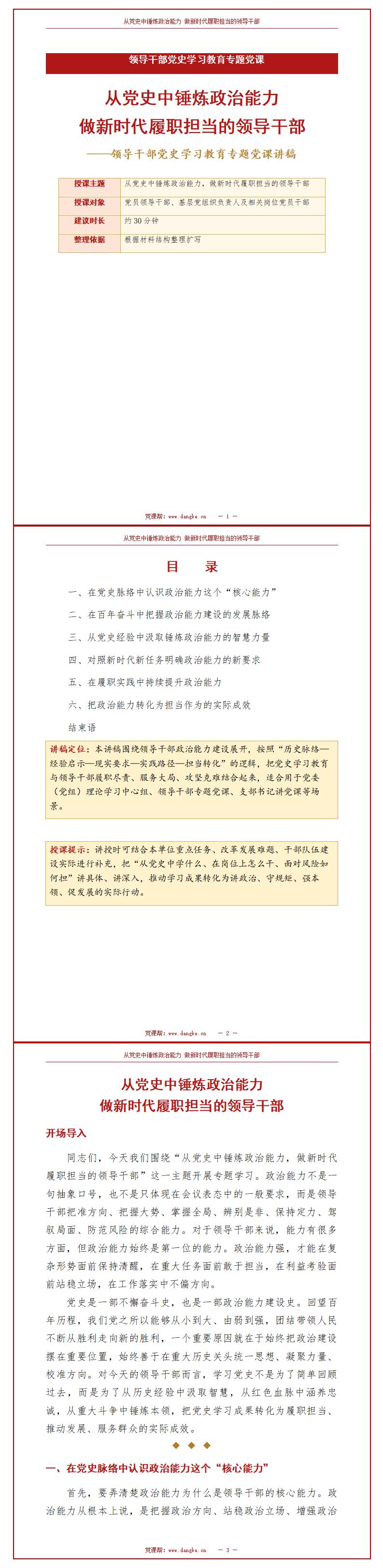 领导干部党史学习教育专题党课PPT：从党史中锤炼政治能力（17页+配套讲稿）讲稿预览