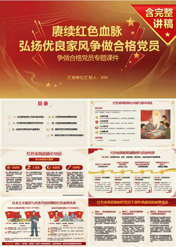 四讲四有党课PPT及讲稿：弘扬优良家风 争做合格党员（16页+配套讲稿）