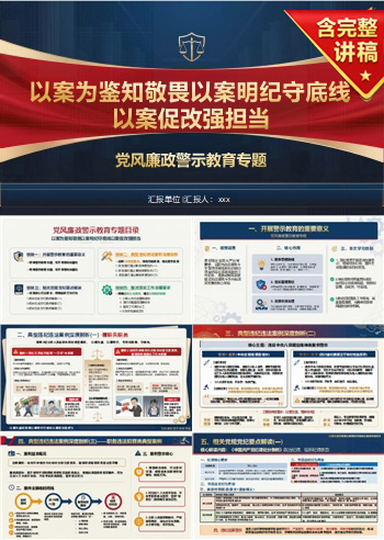 讲廉政党课PPT下载：以案为鉴知敬畏（16页+配套讲稿）