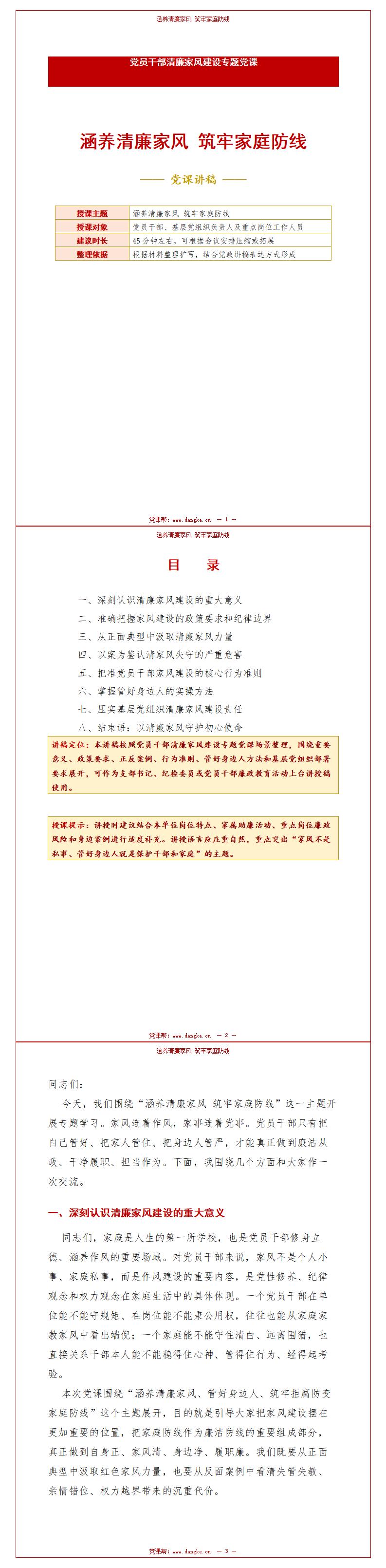 讲廉政家风党课PPT：涵养清廉家风 筑牢家庭防线（16页+配套讲稿）讲稿预览