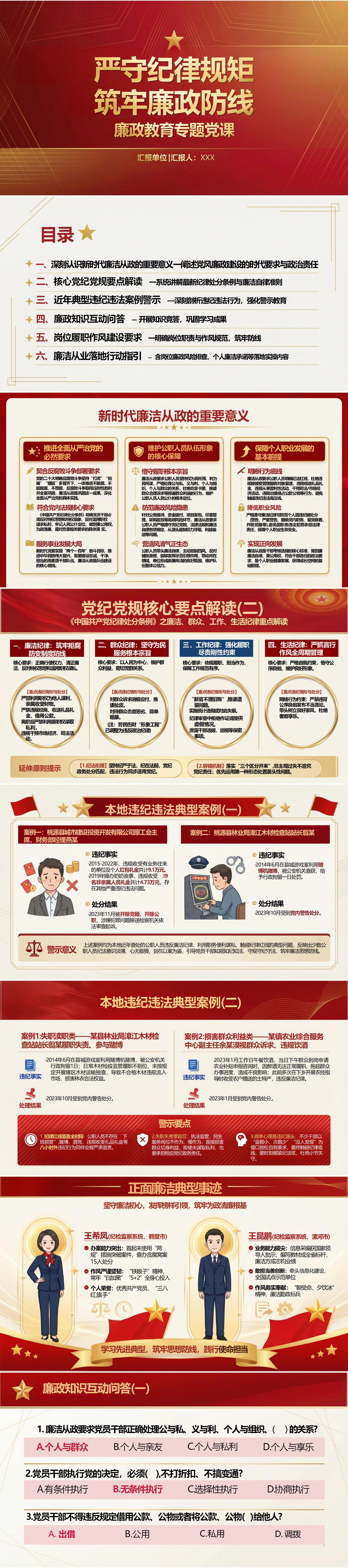 讲廉政党课PPT：严守纪律规矩 筑牢廉政防线（16页+配套讲稿）封面预览