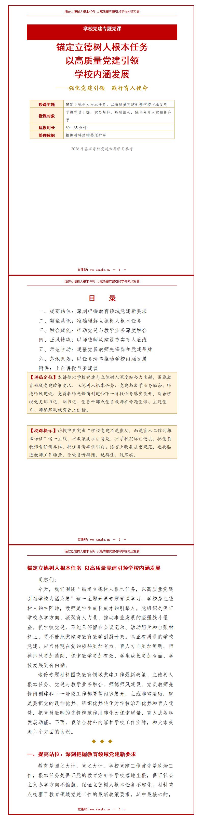 学校支部书记讲党课PPT及讲稿：强化党建引领落实立德树人（16页+配套讲稿）讲稿预览