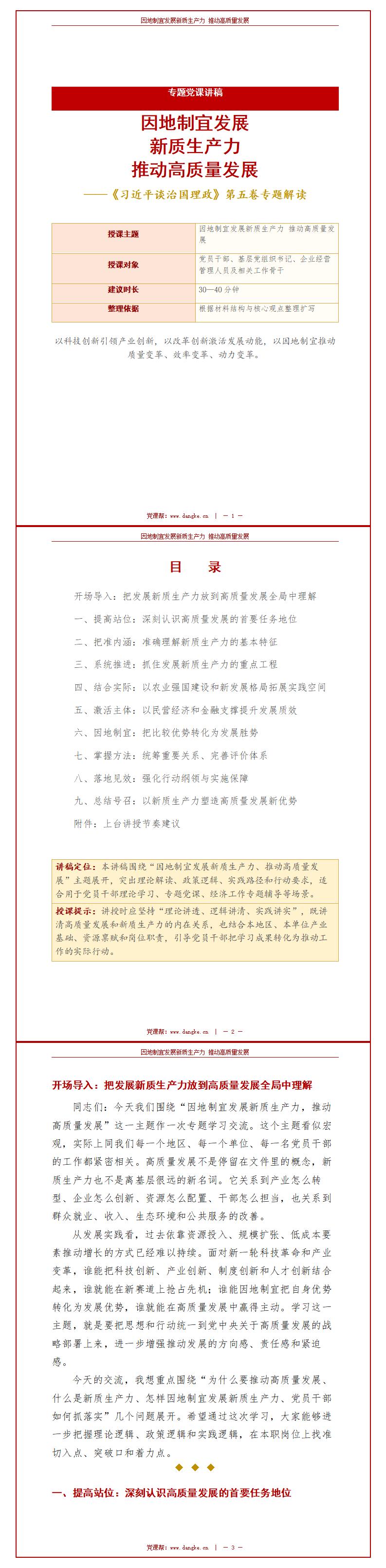 讲党课PPT模板全套：因地制宜发展新质生产力（16页+配套讲稿）讲稿预览