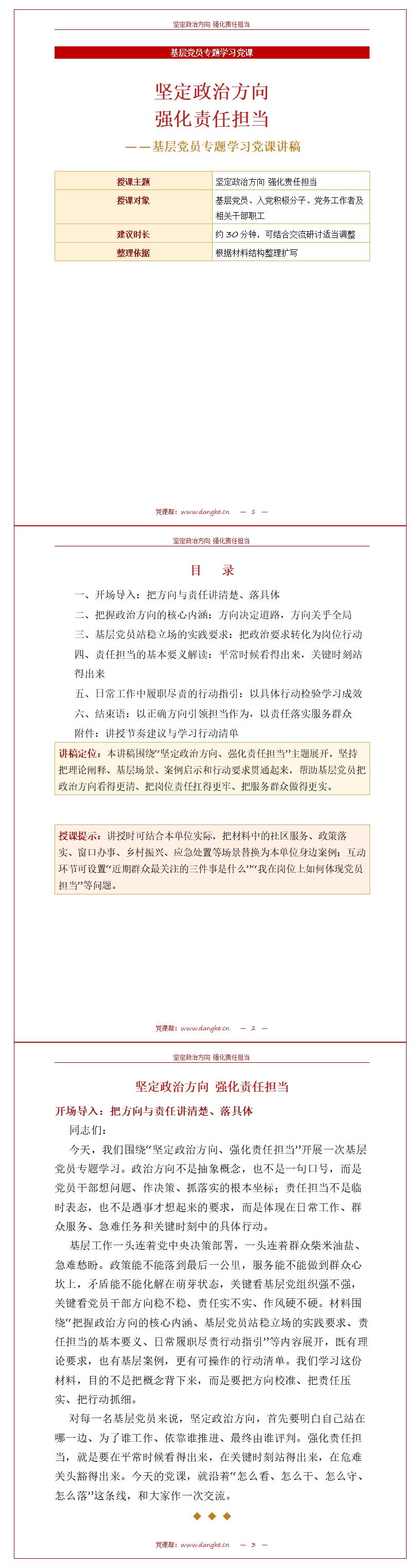 讲政治党课PPT模板：坚定政治方向 强化责任担当（16页+配套讲稿）讲稿预览