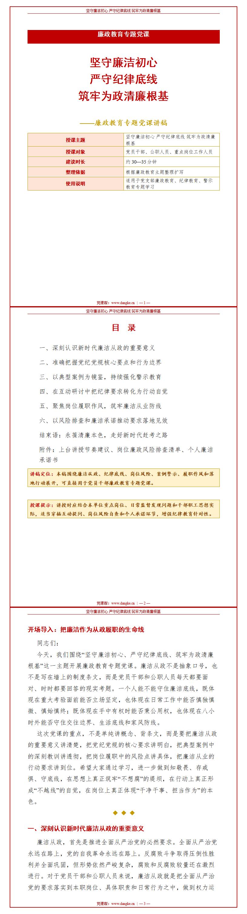 讲廉政党课PPT：严守纪律规矩 筑牢廉政防线（16页+配套讲稿）讲稿预览