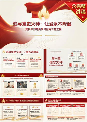 党史学习教育专题党课PPT：追寻党史火种 让爱永不降温（16页+配套讲稿）