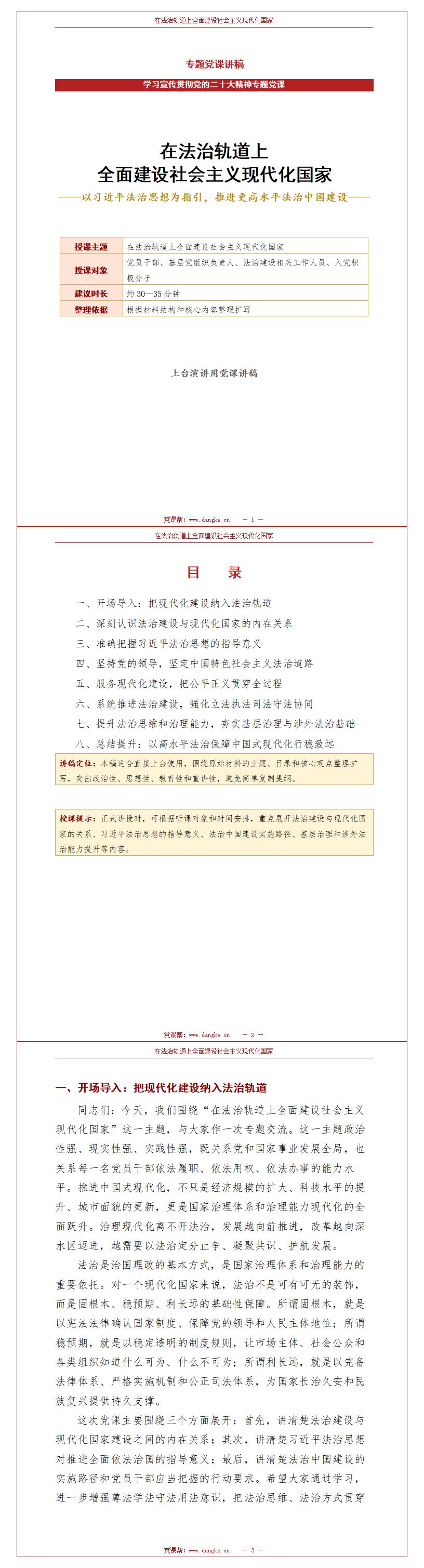 讲党课PPT模板和讲稿：在法治轨道上全面建设社会主义现代化国家（16页+配套讲稿）讲稿预览