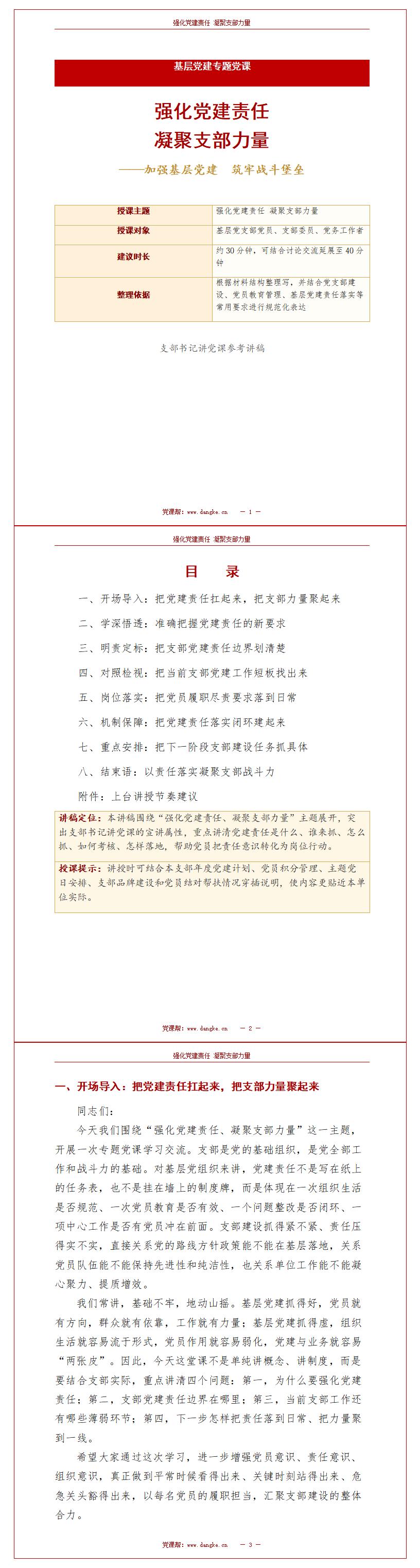 书记讲党课PPT模板：强化党建责任 凝聚支部力量（16页+配套讲稿）讲稿预览
