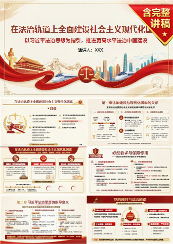 讲党课PPT模板和讲稿：在法治轨道上全面建设社会主义现代化国家（16页+配套讲稿）