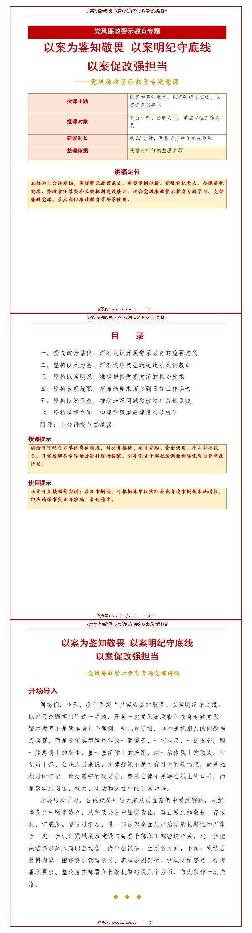 讲廉政党课PPT下载：以案为鉴知敬畏（16页+配套讲稿）讲稿预览