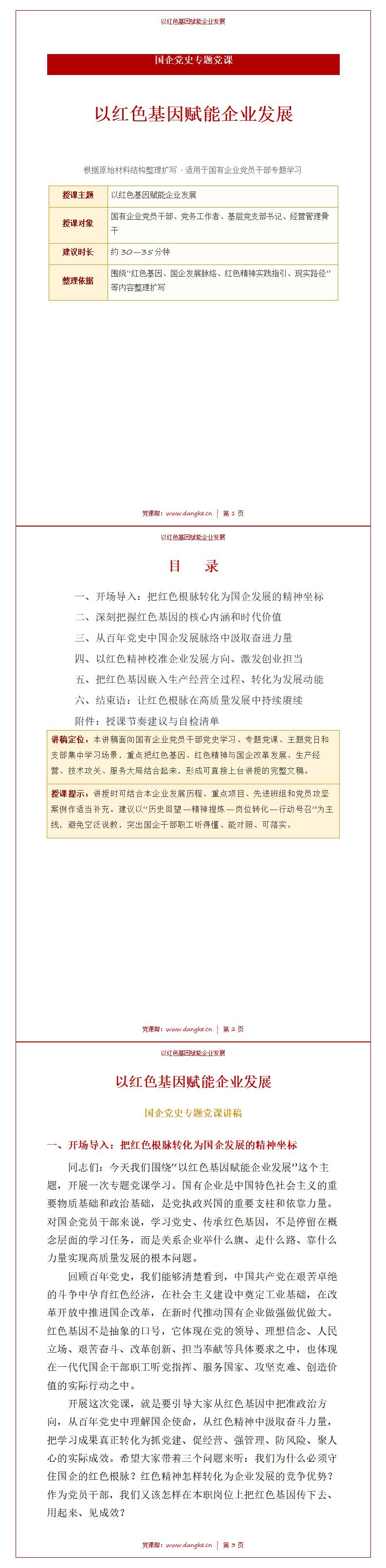 国企党史专题党课PPT：以红色基因赋能企业发展（17页+配套讲稿）讲稿预览