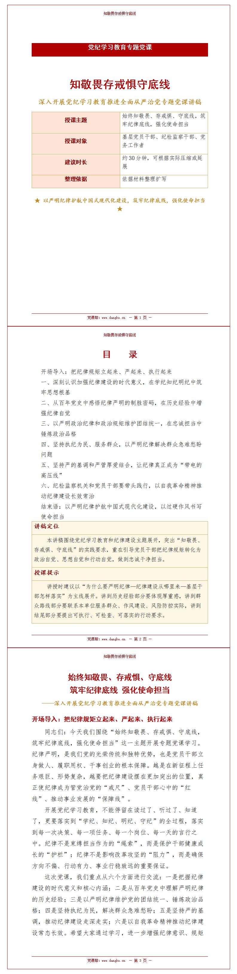 讲规矩守纪律党课PPT模板：知敬畏存戒惧守底线（17页+配套讲稿）讲稿预览