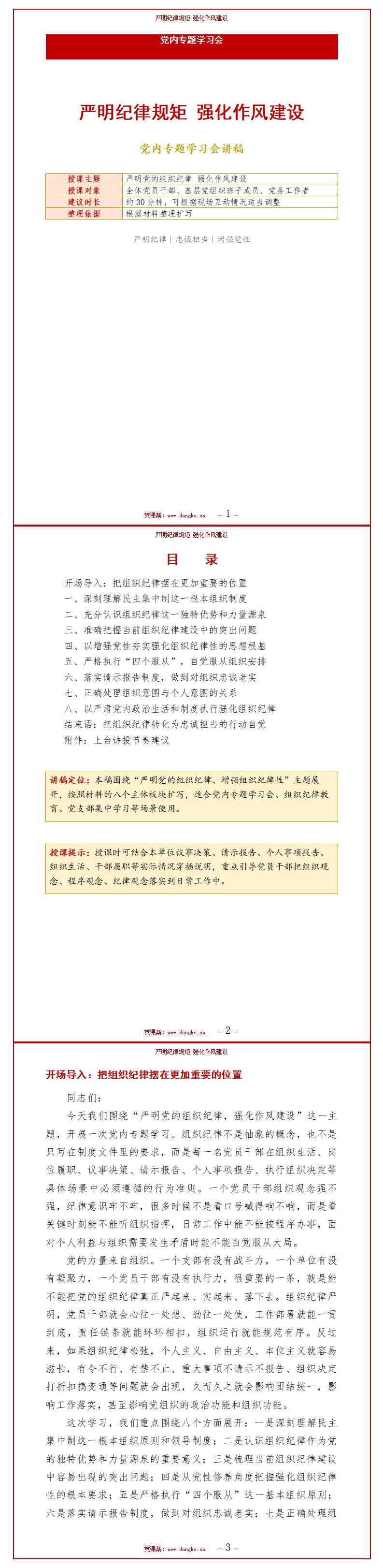 谈廉政讲纪律党课PPT：严明纪律规矩 强化作风建设（16页+配套讲稿）讲稿预览