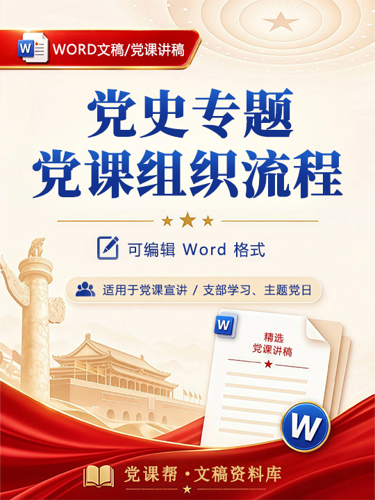讲党史党课方案：党史专题党课组织流程（16页Word方案模板）