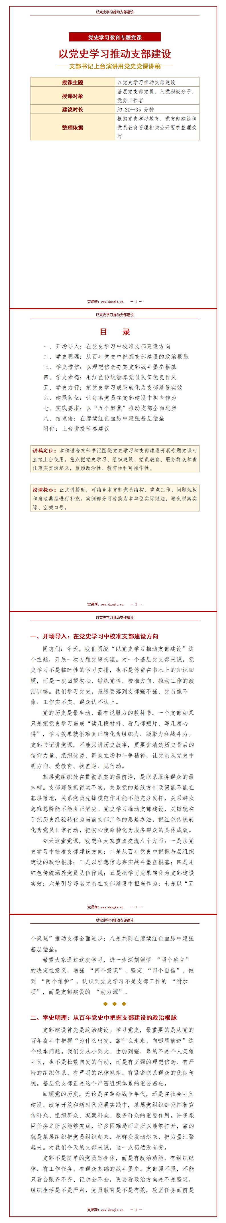 支部书记讲党史党课讲稿：以党史学习推动支部建设（14页Word讲稿）封面预览