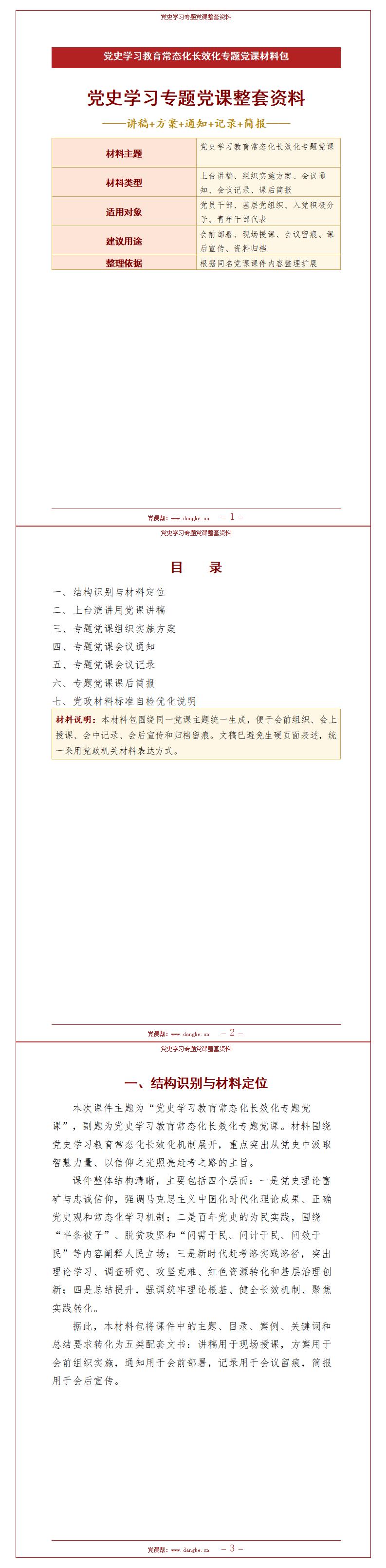 党史学习专题党课整套资料：党史教育常态化长效化专题党课（14页+配套讲稿资料包）讲稿预览
