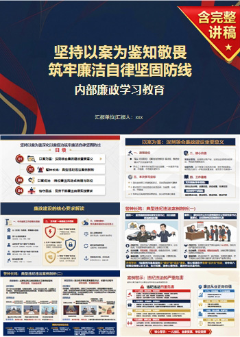 讲廉政党课PPT模板：坚持以案为鉴知敬畏 筑牢廉洁自律坚固防线（16页+配套讲稿）