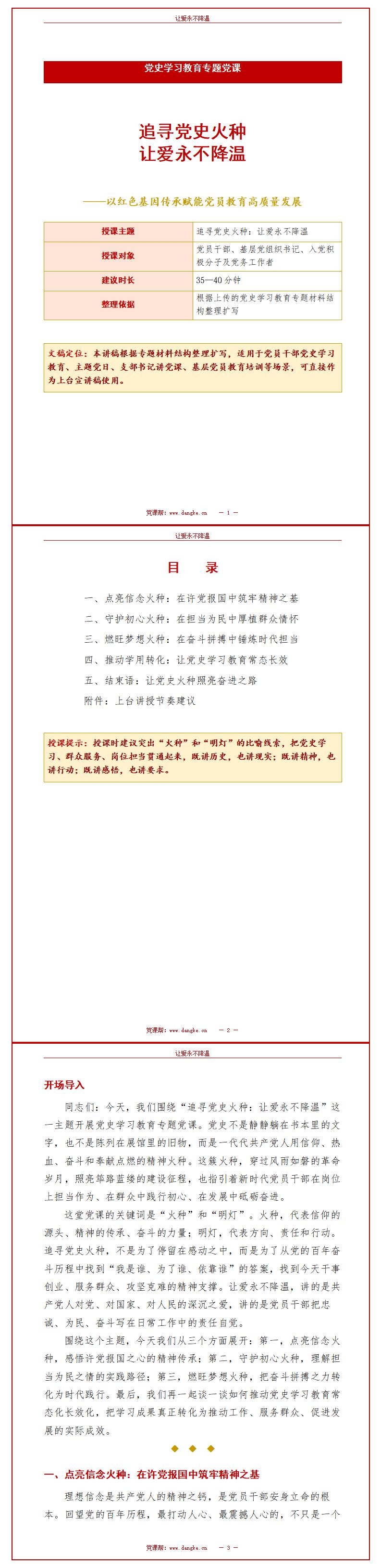 党史学习教育专题党课PPT：追寻党史火种 让爱永不降温（16页+配套讲稿）讲稿预览