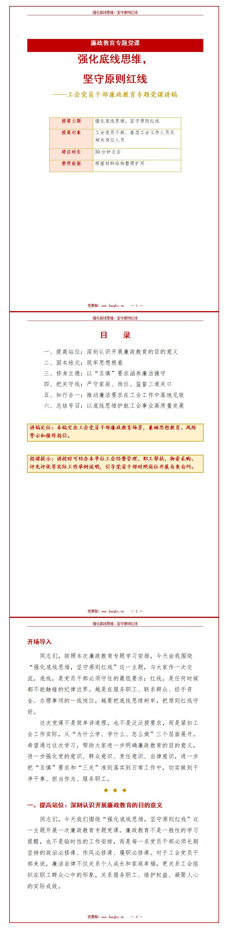 讲廉政专题党课PPT：强化底线思维，坚守原则红线（17页+配套讲稿）讲稿预览