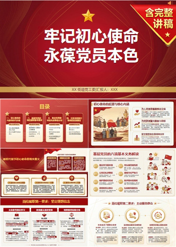 七一建党节讲党课PPT模板：牢记初心使命 永葆党员本色（16页+配套讲稿）