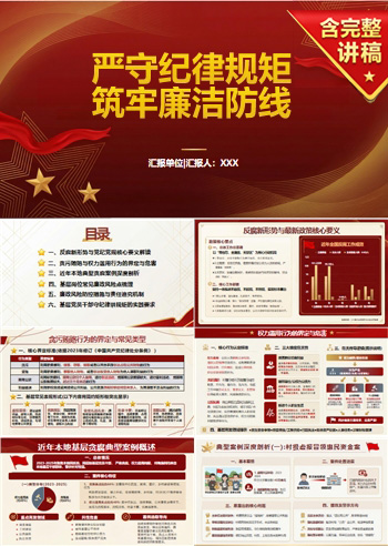 纪检委员讲党课PPT模板：严守纪律规矩 筑牢廉洁防线（16页+配套讲稿）