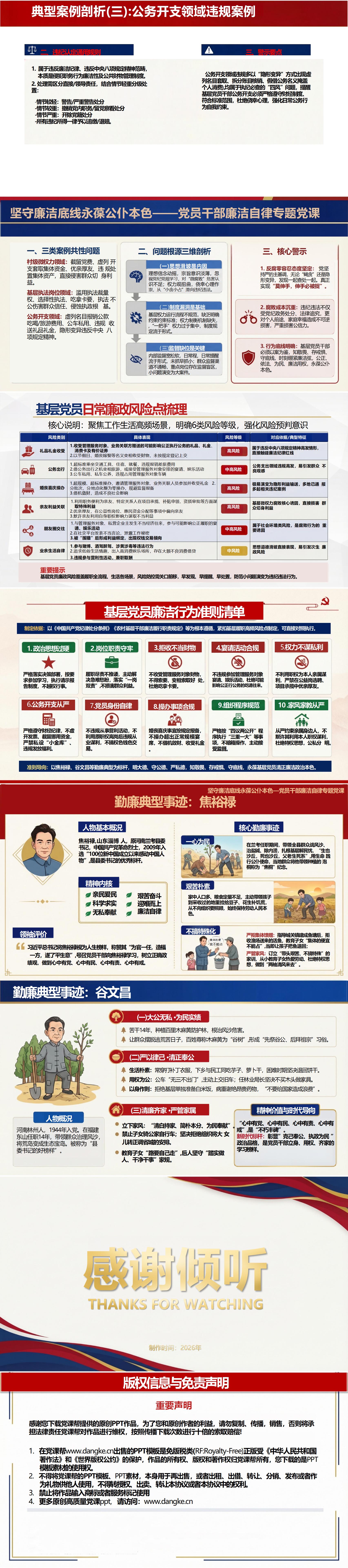讲廉政自律党课PPT：强化自律意识 守住廉政底线（16页+配套讲稿）内容页预览