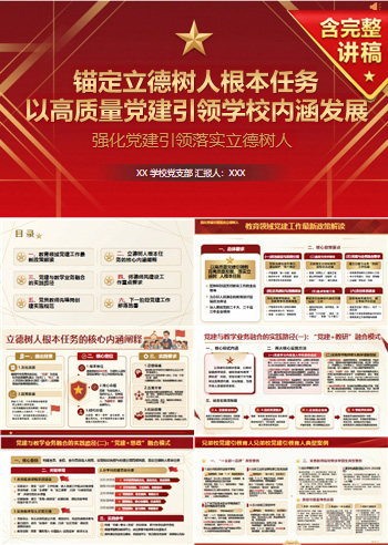 学校支部书记讲党课PPT及讲稿：强化党建引领落实立德树人（16页+配套讲稿）