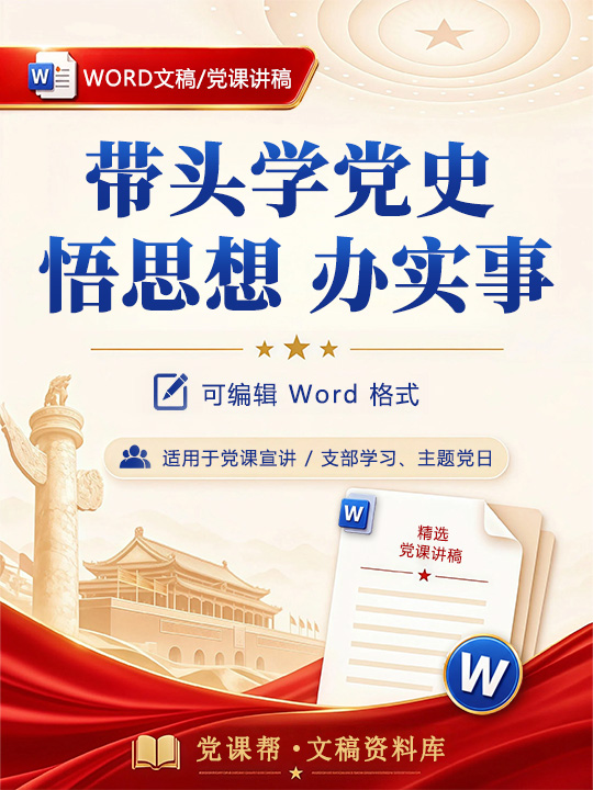 书记讲党史党课讲稿：带头学党史 悟思想 办实事（13页Word讲稿）