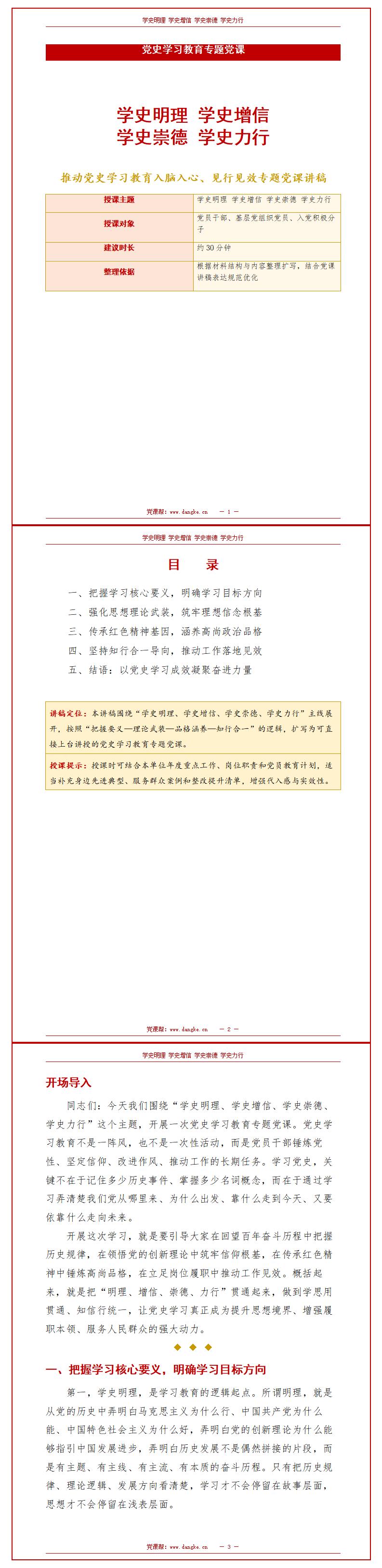 学党史讲党课PPT：学史明理 学史增信 学史崇德 学史力行（16页+配套讲稿）讲稿预览