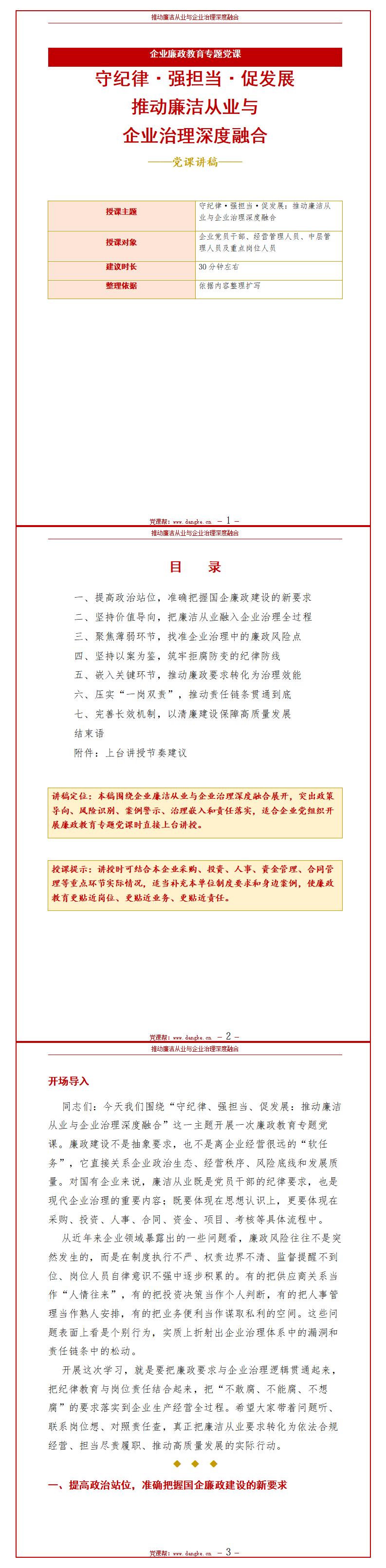 国企纪委书记讲廉政党课：推动廉政从业与企业治理融合（16页+配套讲稿）讲稿预览