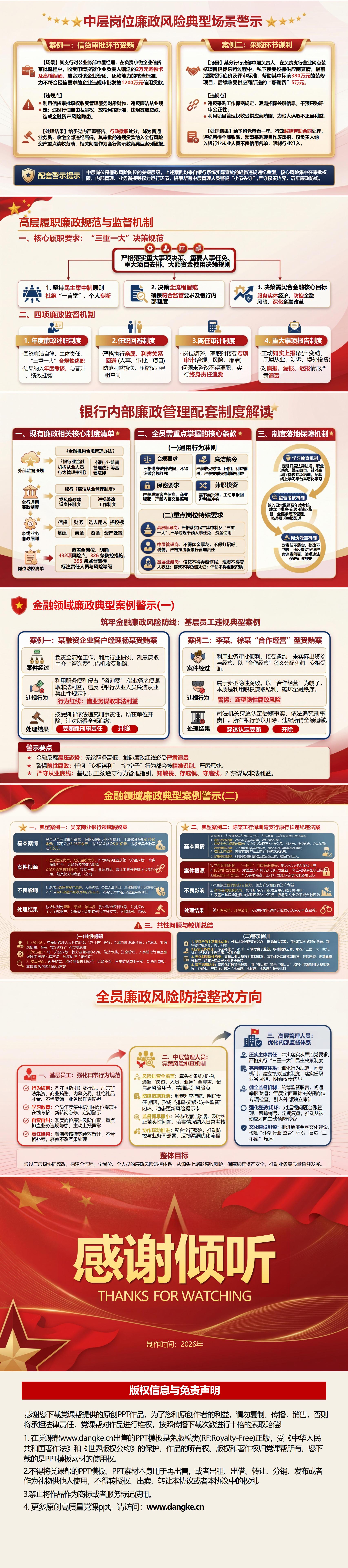 银行讲廉政党课下载：筑牢金融廉政风险防线（16页+配套讲稿）内容页预览