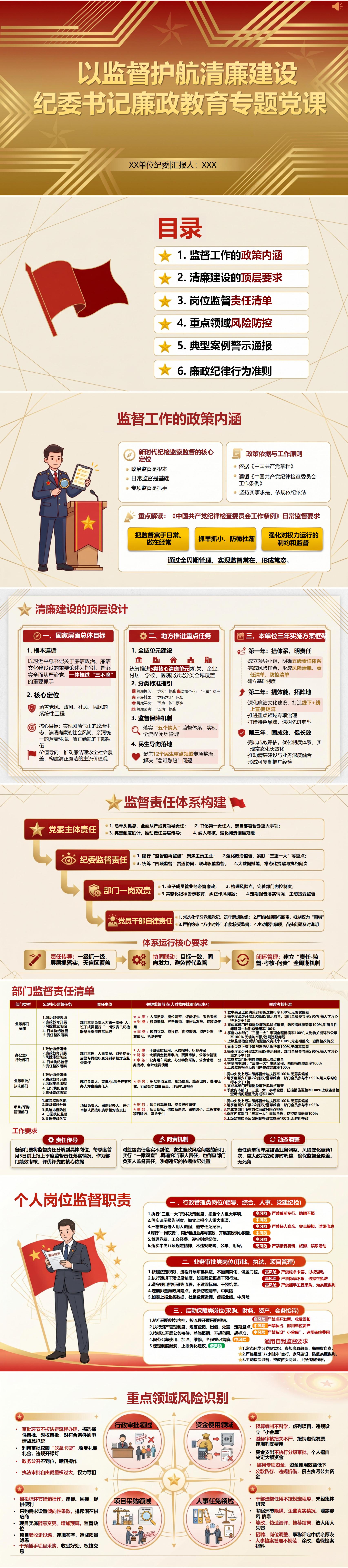纪委书记讲廉政党课课件：以监督护航清廉建设（16页+配套讲稿）封面预览