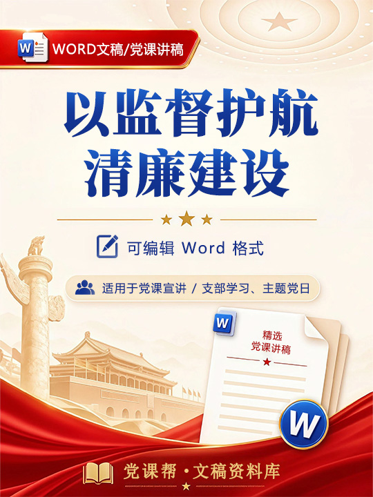 纪委书记讲廉政党课讲稿：以监督护航清廉建设（13页配套讲稿）
