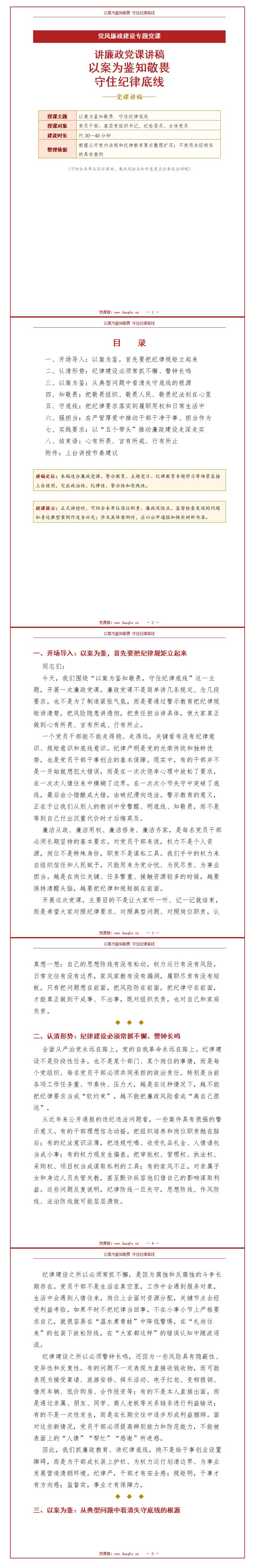 讲廉政党课讲稿：以案为鉴知敬畏 守住纪律底线（16页配套讲稿）封面预览