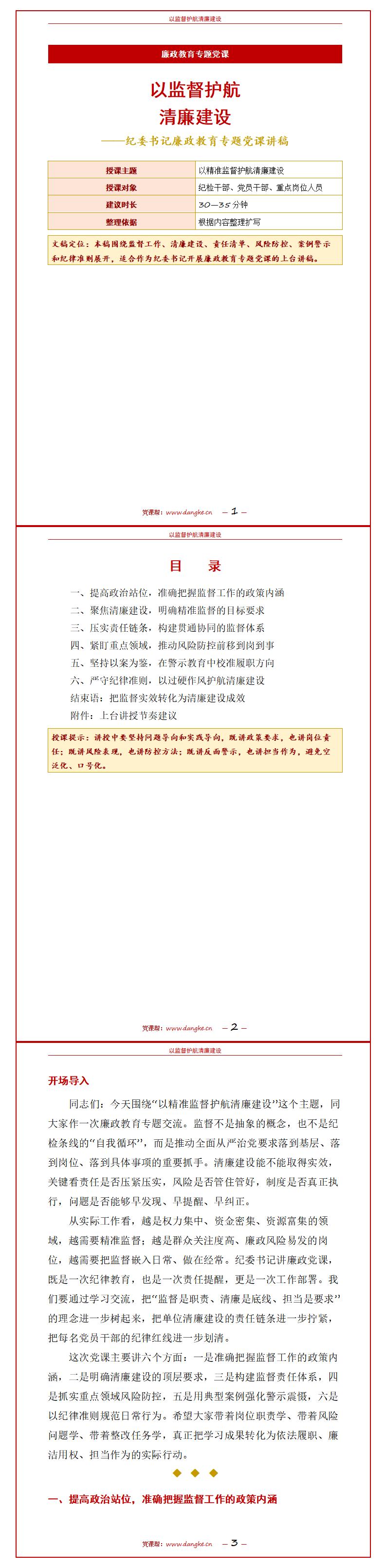 纪委书记讲廉政党课课件：以监督护航清廉建设（16页+配套讲稿）讲稿预览
