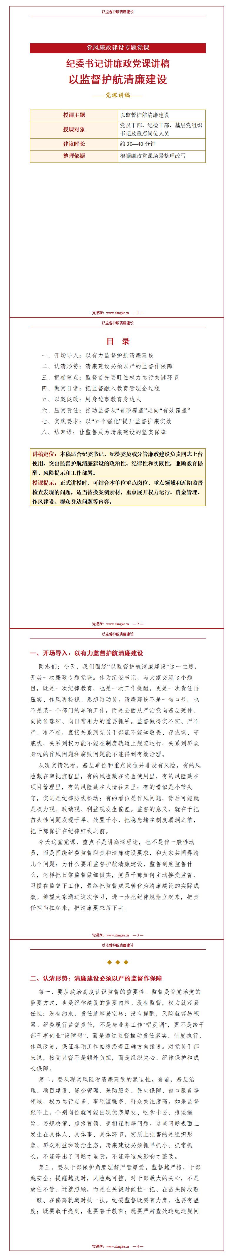 纪委书记讲廉政党课讲稿：以监督护航清廉建设（13页配套讲稿）封面预览