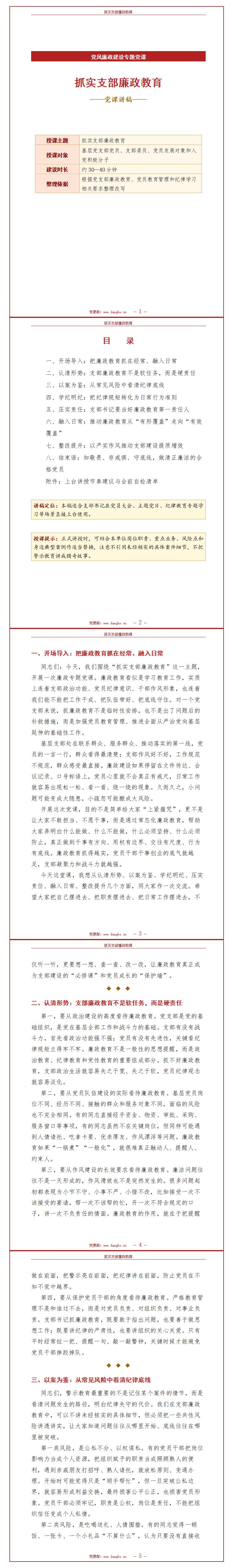 支部书记讲廉政党课讲稿：抓实支部廉政教育（14页配套讲稿）封面预览