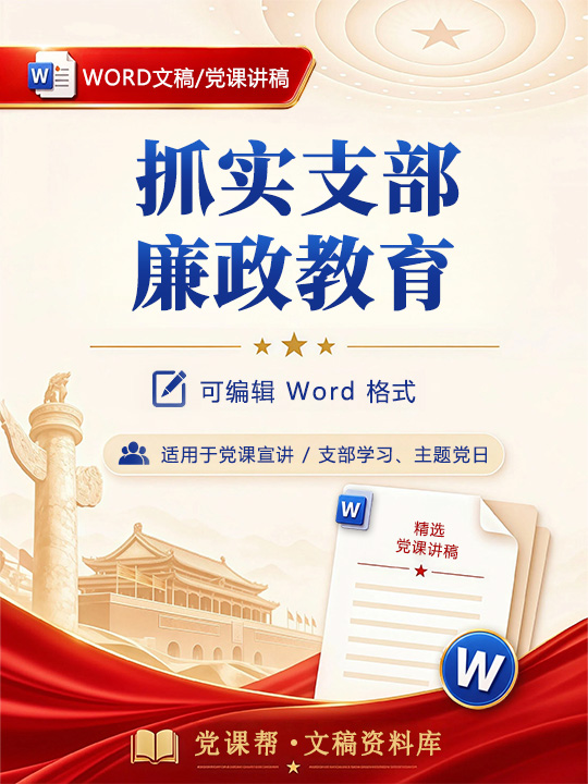 支部书记讲廉政党课讲稿：抓实支部廉政教育（14页配套讲稿）
