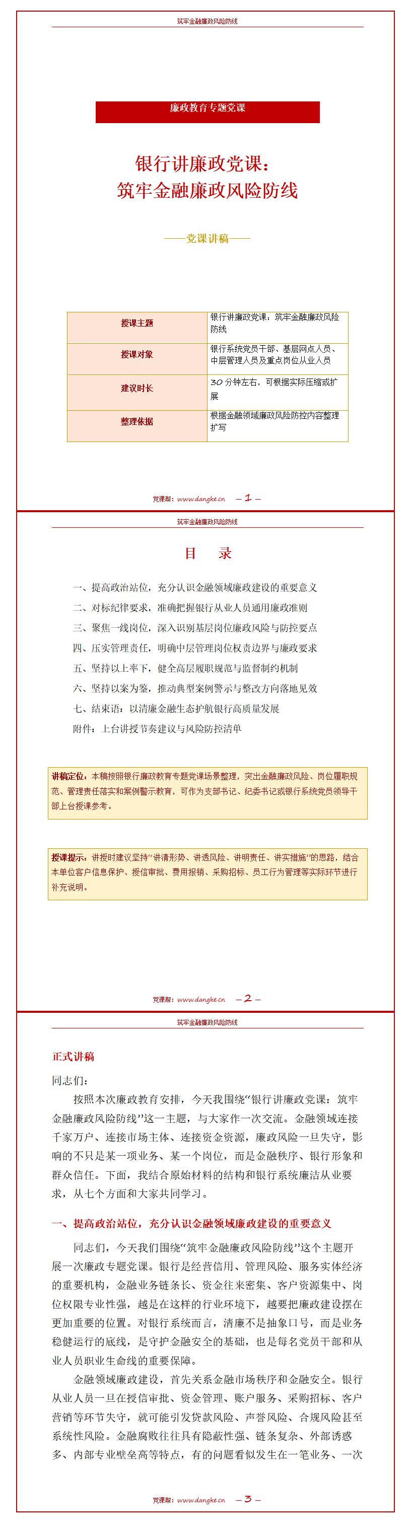 银行讲廉政党课下载：筑牢金融廉政风险防线（16页+配套讲稿）讲稿预览