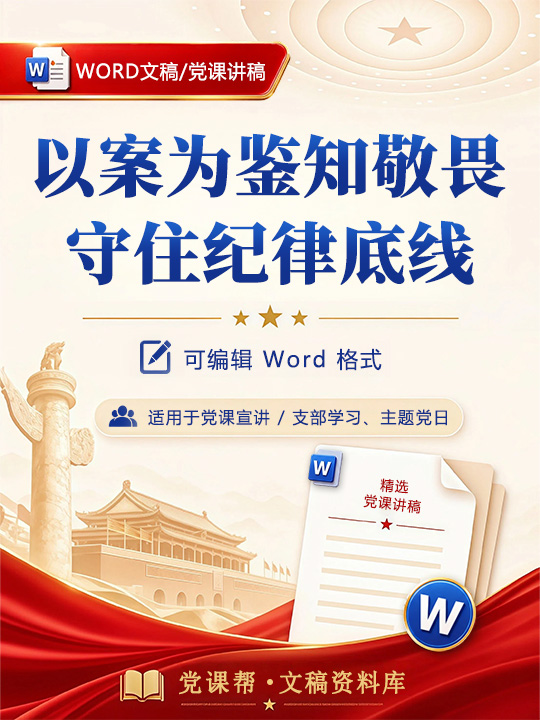 讲廉政党课讲稿：以案为鉴知敬畏 守住纪律底线（16页配套讲稿）