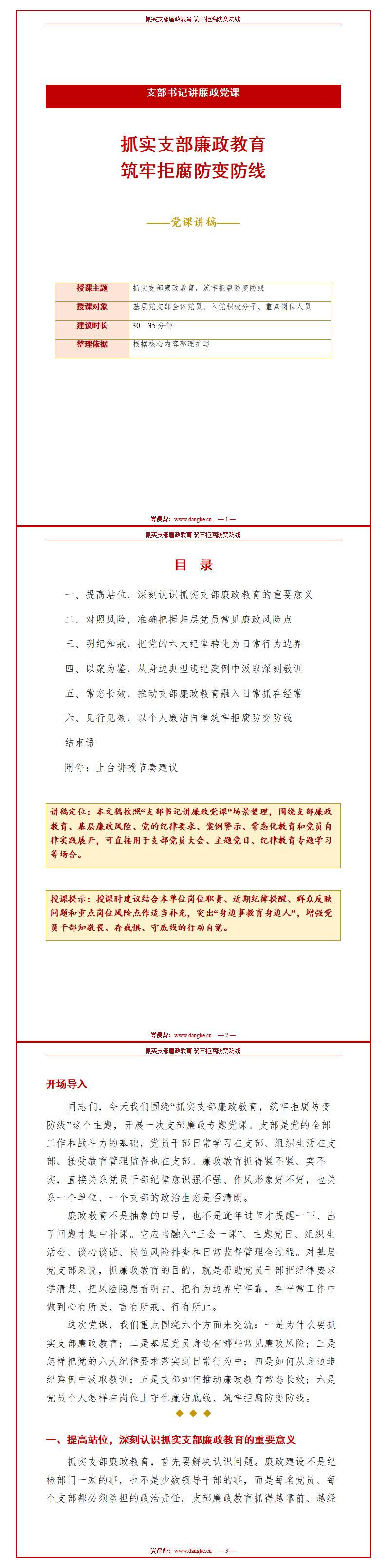 支部书记讲廉政党课PPT：抓实支部廉政教育 筑牢拒腐防变防线（16页+配套讲稿）讲稿预览