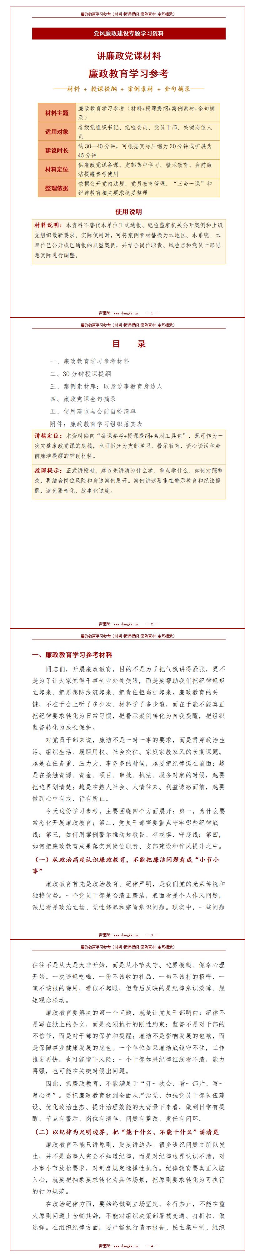 讲廉政党课材料：廉政教育学习参考（14页材料+授课提纲+案例素材+金句摘录）封面预览